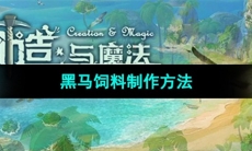 《创造与魔法》黑马饲料制作方法