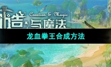 《创造与魔法》龙血拳王合成方法