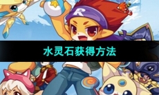 《洛克王国》水灵石获得方法