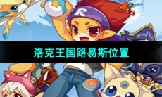 《洛克王国》路易斯位置