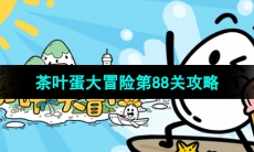 《茶叶蛋大冒险》第88关通关攻略