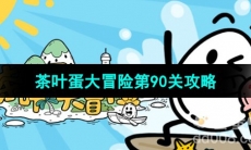《茶叶蛋大冒险》第91关通关攻略