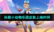 《王者荣耀》孙膑小动物乐团皮肤上线时间