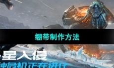 《星球重启》绷带制作方法