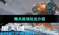 《星球重启》精兵战场玩法介绍