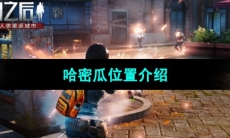 《明日之后》哈密瓜位置介绍