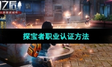 《明日之后》探宝者职业认证方法