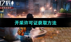 《明日之后》开采许可证获取方法