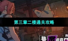 《非常调查局异兽》第三章二楼通关攻略