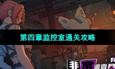 《非常调查局异兽》第四章监控室通关攻略