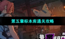 《非常调查局异兽》第五章标本库通关攻略