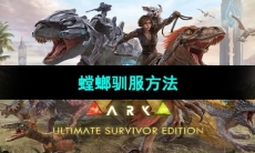 《方舟生存进化》螳螂驯服方法