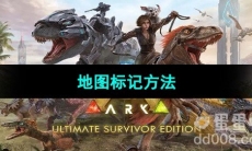《方舟生存进化》地图标记方法