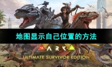 《方舟生存进化》地图显示自己位置的方法
