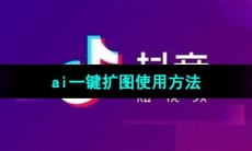 《抖音》ai一键扩图使用方法