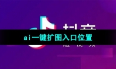 《抖音》ai一键扩图入口位置