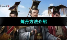 《皇帝成长计划2》炼丹方法介绍