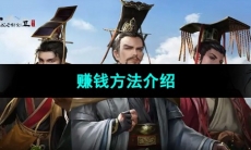 《皇帝成长计划2》赚钱方法介绍