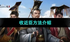 《皇帝成长计划2》收近臣方法介绍