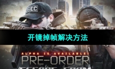 《逃离塔科夫》开镜掉帧解决方法