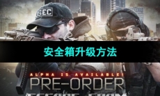 《逃离塔科夫》安全箱升级方法