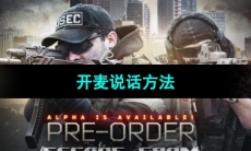 《逃离塔科夫》开麦说话方法