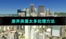 《都市天际线》废弃房屋太多处理方法