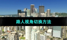 《都市天际线》路人视角切换方法