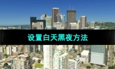 《都市天际线》设置白天黑夜方法