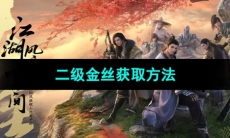 《天涯明月刀手游》二级金丝获取方法