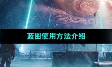 《星球重启》蓝图使用方法介绍