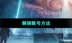 《星球重启》解绑账号方法