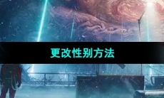 《星球重启》更改性别方法