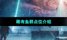 《星球重启》稀有鱼群点位介绍