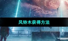 《星球重启》风铃木获得方法
