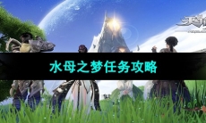 《天谕手游》水母之梦任务攻略