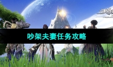 《天谕手游》吵架夫妻任务攻略