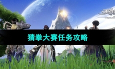 《天谕手游》猜拳大赛任务攻略