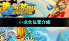 《造梦西游3》小龙女位置介绍