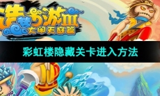 《造梦西游3》彩虹楼隐藏关卡进入方法