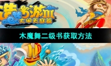 《造梦西游3》木魔舞二级书获取方法