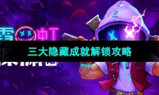 《霓虹深渊无限》三大隐藏成就解锁攻略