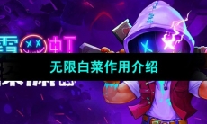 《霓虹深渊无限》无限白菜作用介绍