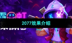 《霓虹深渊无限》2077效果介绍