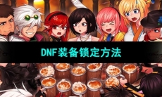《DNF》装备锁定方法