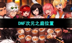 《DNF》次元之庭位置