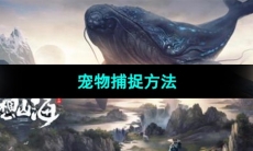 《妄想山海》宠物捕捉方法
