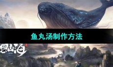 《妄想山海》鱼丸汤制作方法