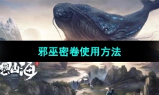 《妄想山海》邪巫密卷使用方法