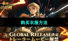 《哈利波特魔法觉醒》购买衣服方法